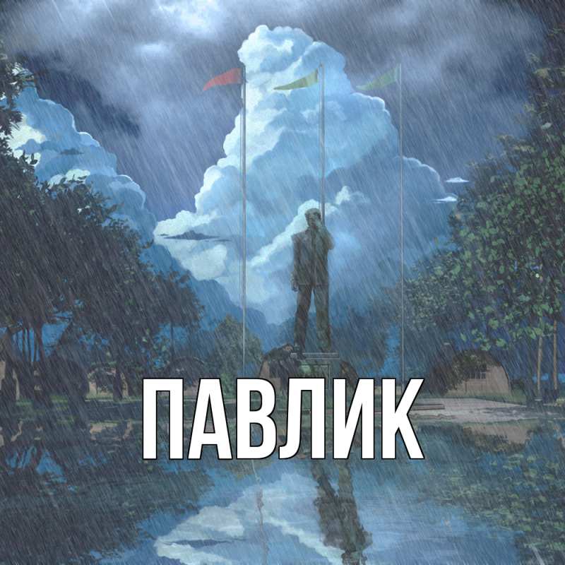 Картинка  с именем , Павлик