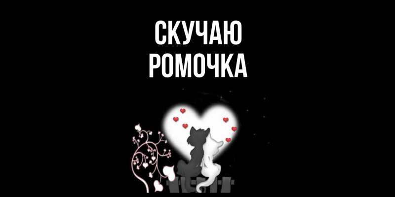 Картинка Скучаю, Ромочка
