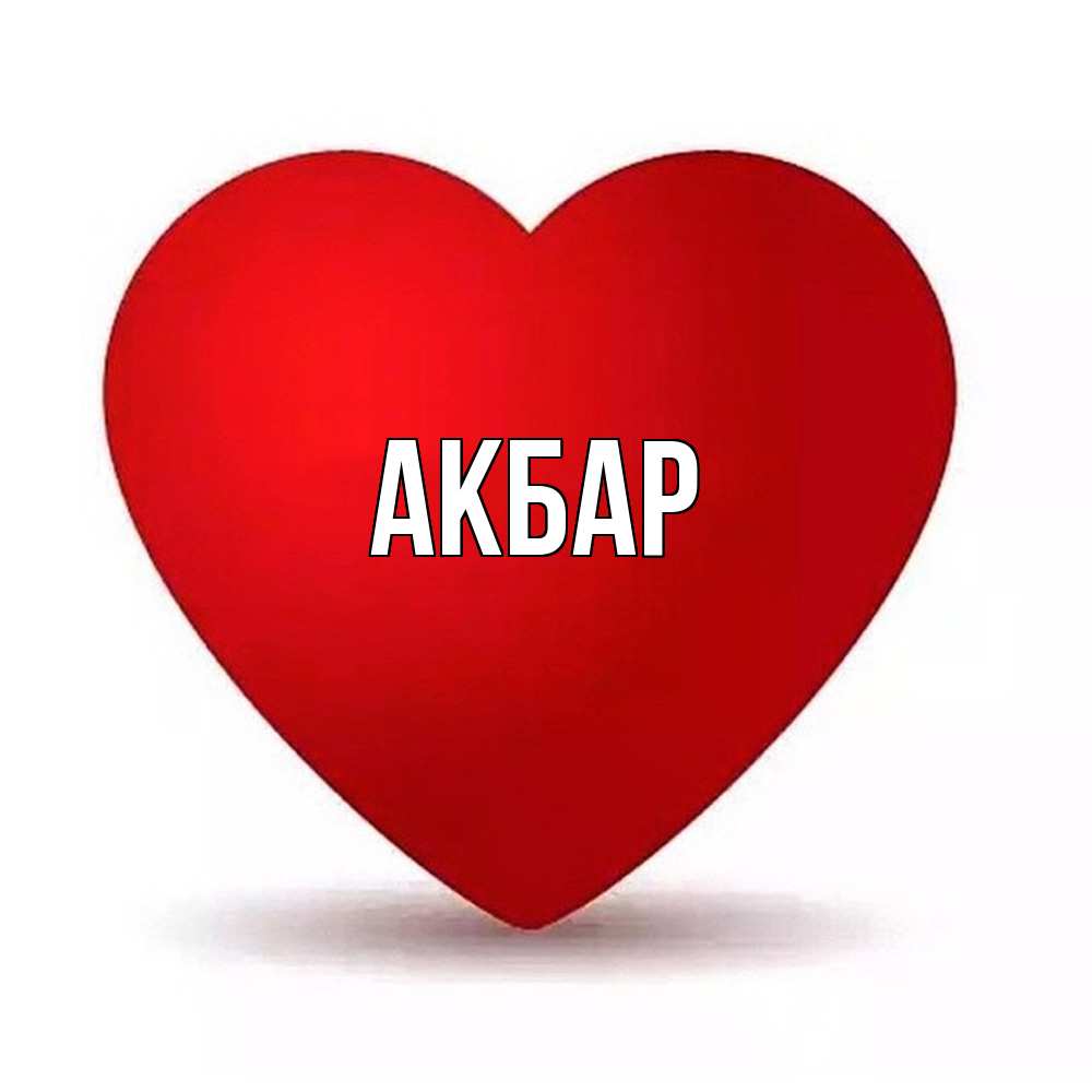 Открытка  с именем. Акбар, Главная  