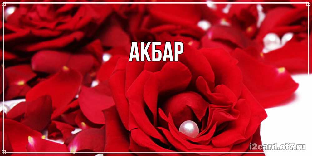Открытка  с именем. Акбар, Главная  