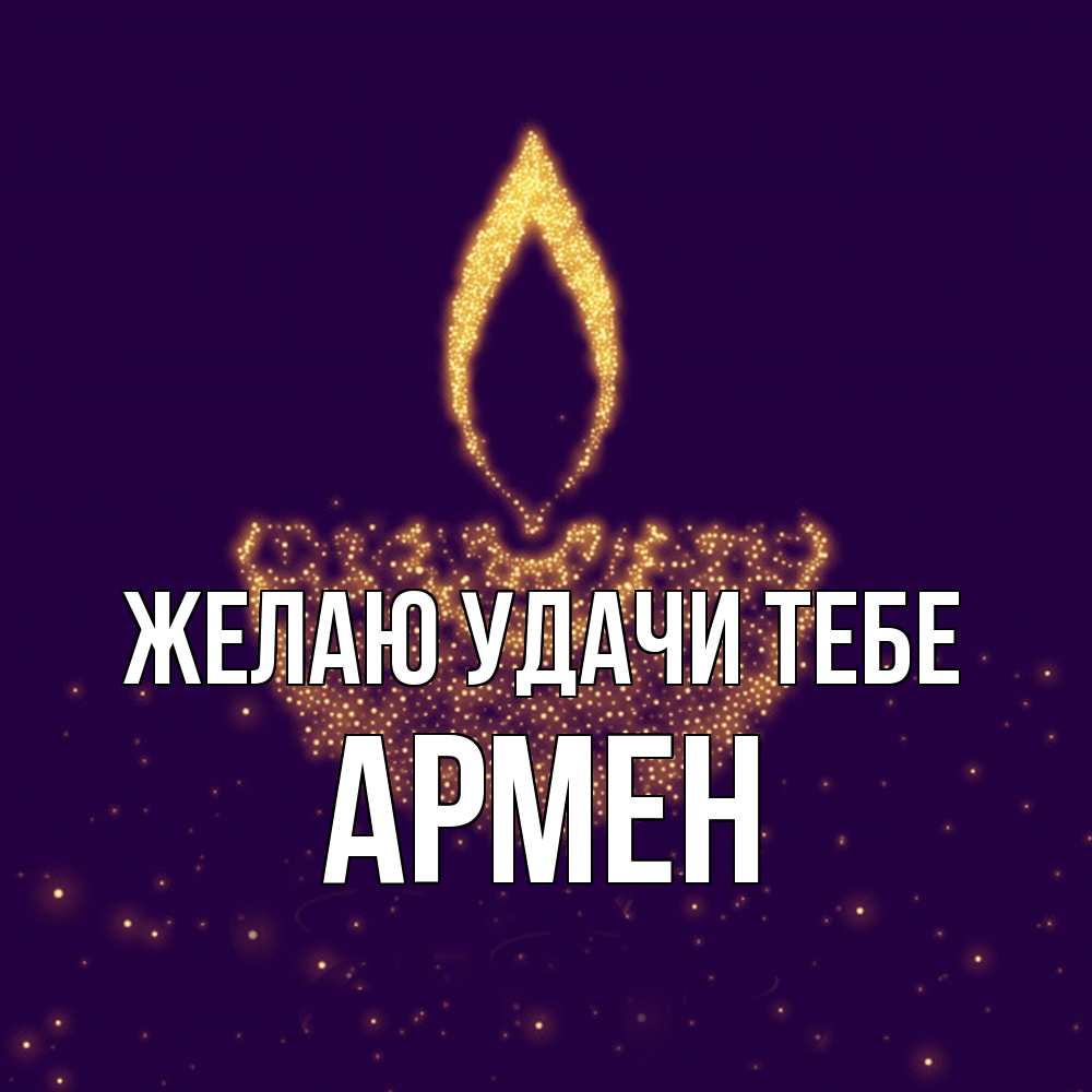 Открытка  с именем. Армен, Желаю удачи тебе  