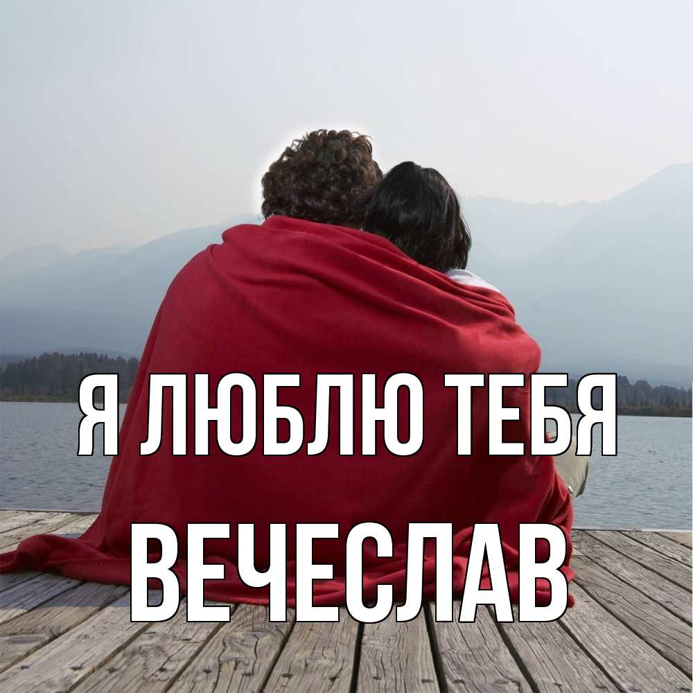 Открытка  с именем. Вечеслав, Я люблю тебя  