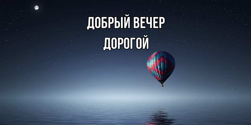 Открытка  с именем. Дорогой, Добрый вечер  