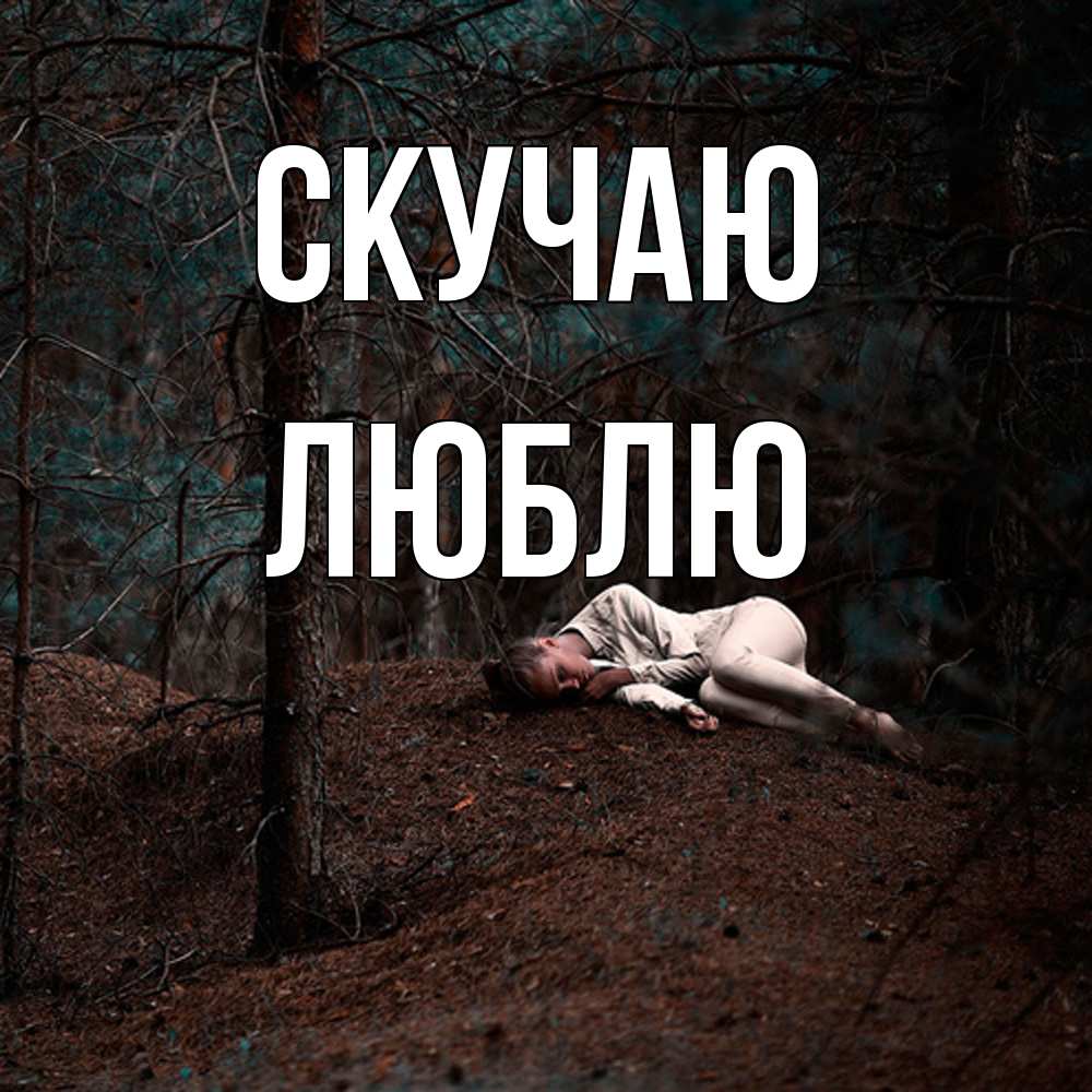 Открытка  с именем. Люблю, Скучаю  