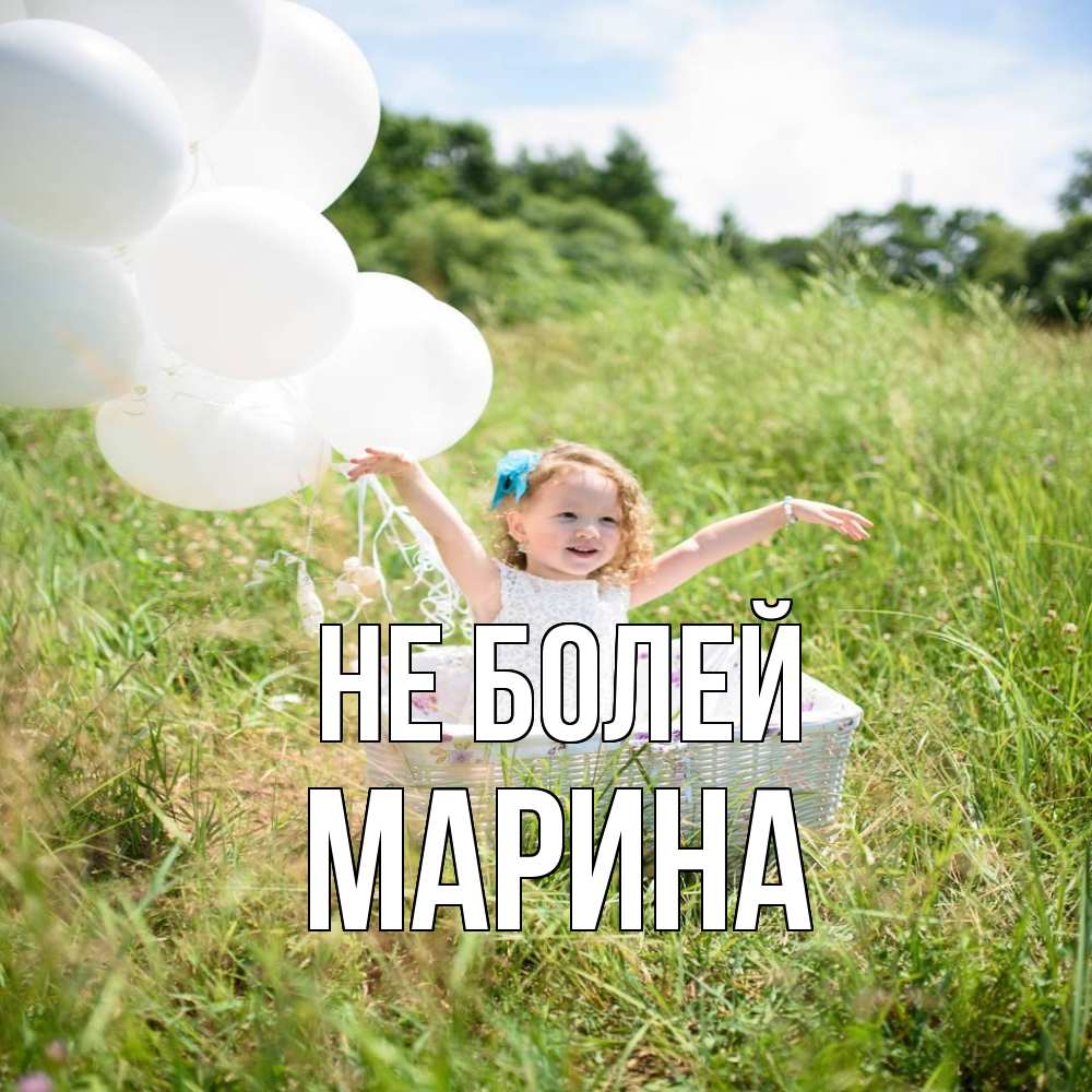 Открытка  с именем. Марина, Не болей  