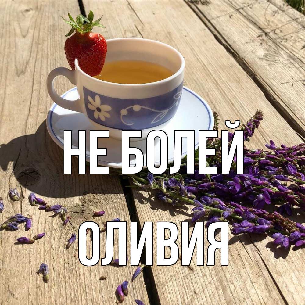 Открытка  с именем. Оливия, Не болей  