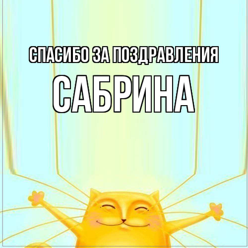 Открытка  с именем. Сабрина, Спасибо за поздравления  