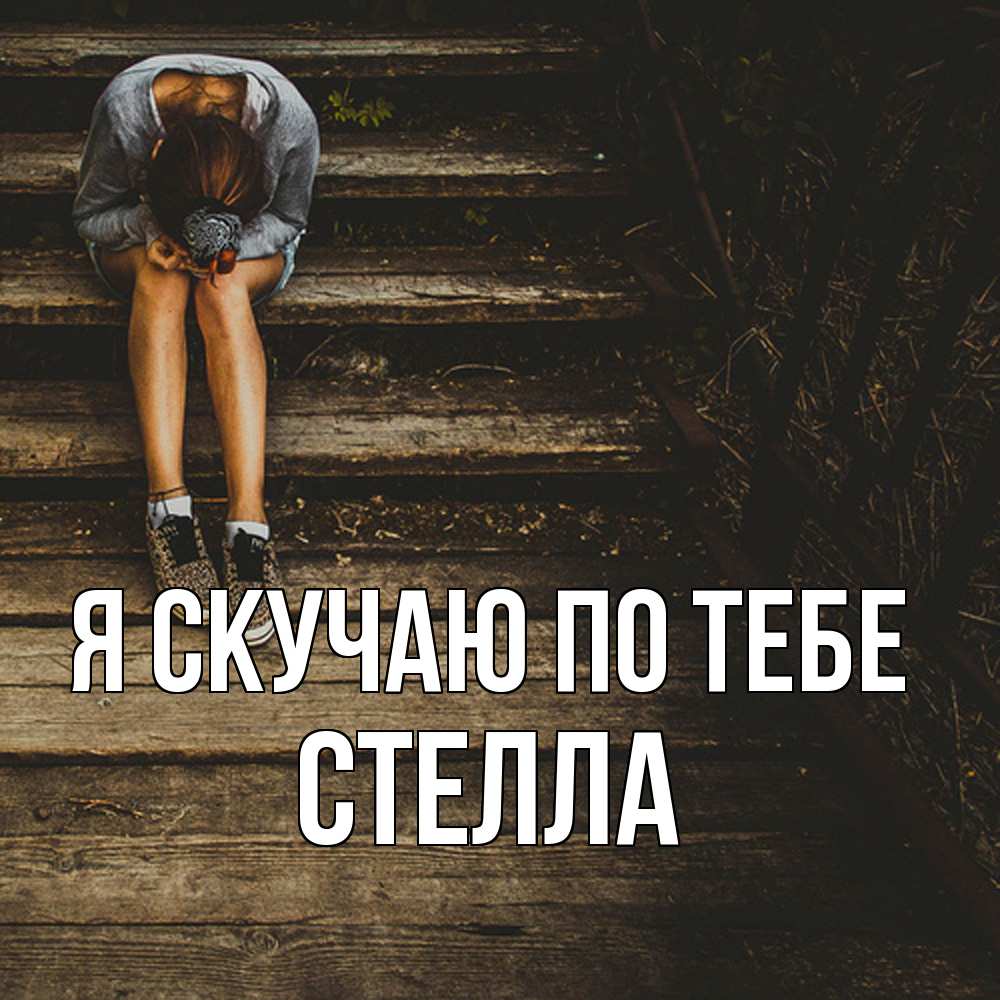 Открытка  с именем. Стелла, Я скучаю по тебе  