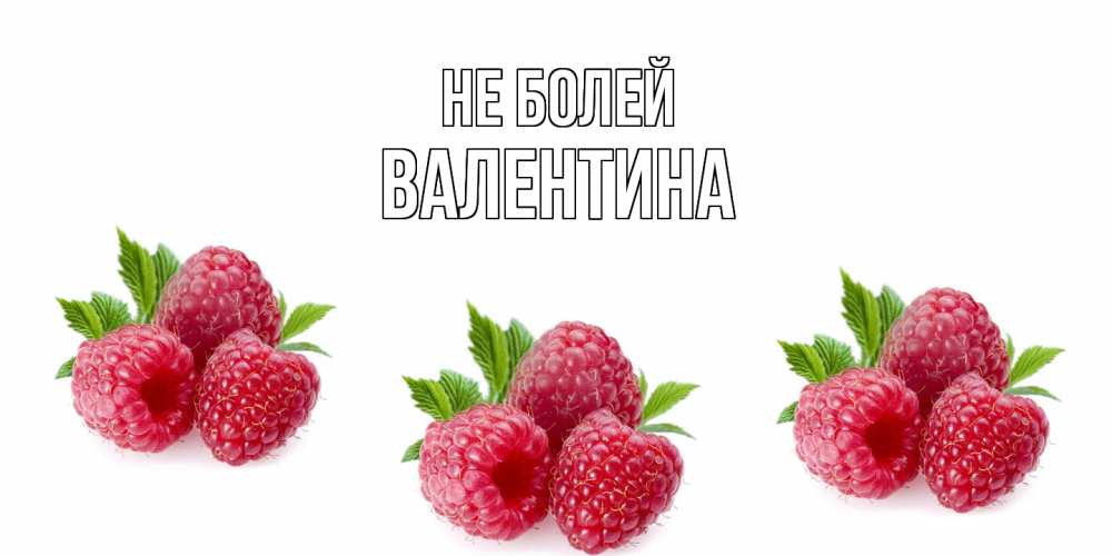 Открытка  с именем. валентина, Не болей  