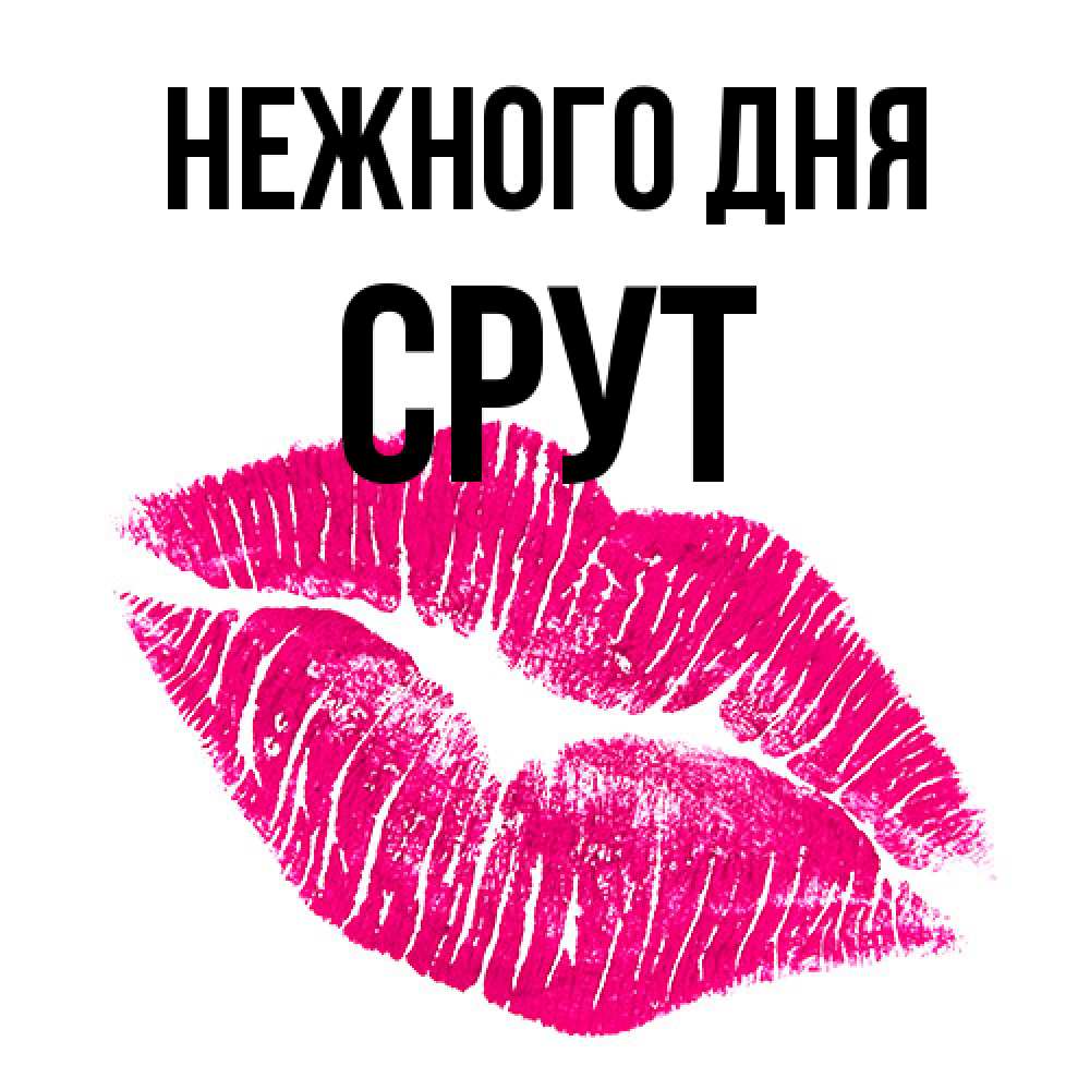 Открытка  с именем. срут, Нежного дня  