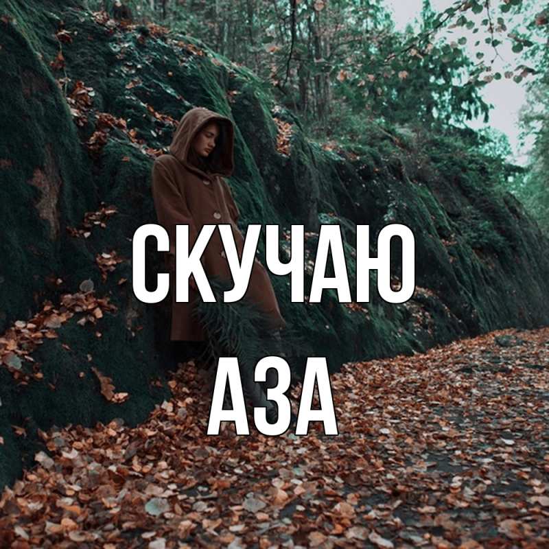 Картинка Скучаю, Аза