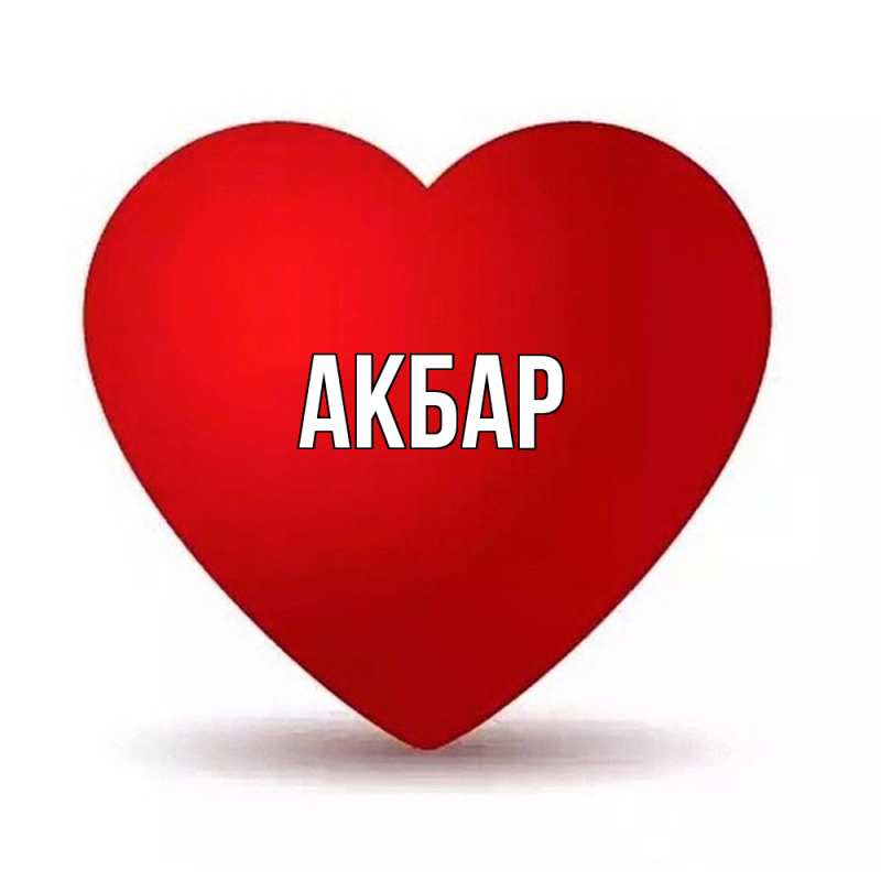 Картинка  с именем , Акбар