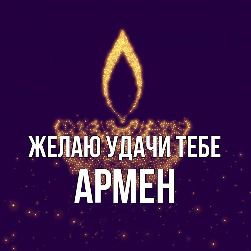 Картинка Желаю удачи тебе, Армен