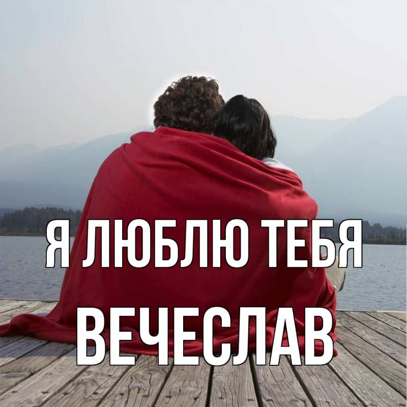 Картинка Я люблю тебя, Вечеслав