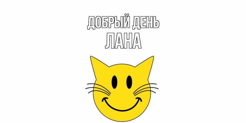 Картинка Добрый день, Лана