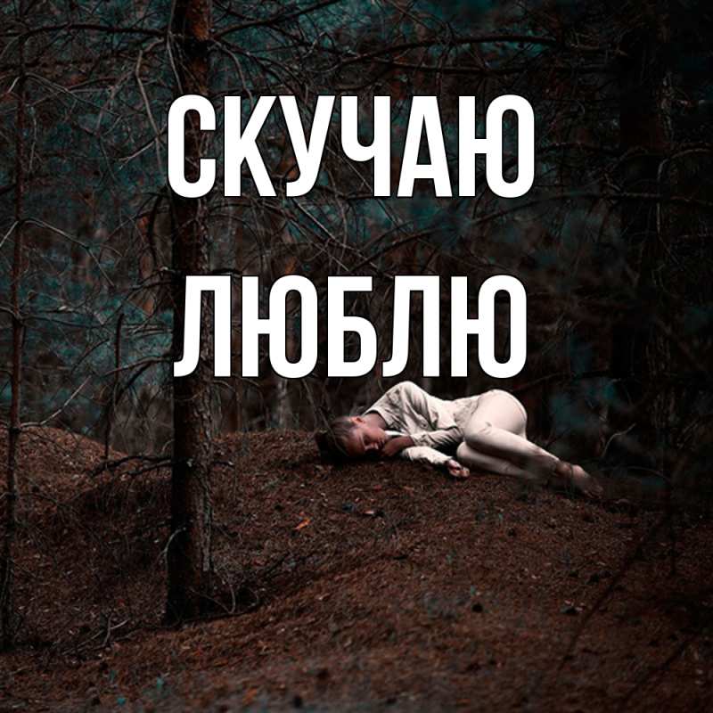 Картинка Скучаю, Люблю