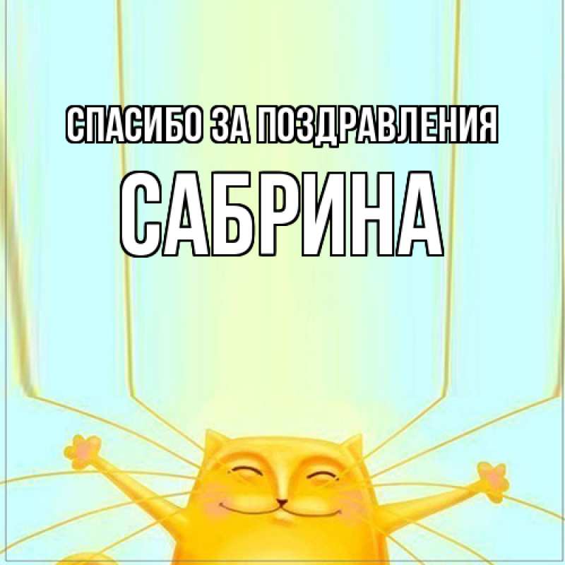 Картинка Спасибо за поздравления, Сабрина