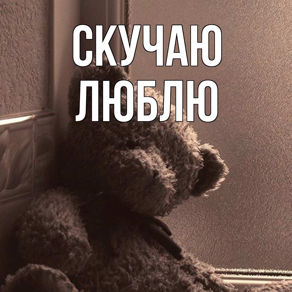 Открытка  с именем. Люблю, Скучаю  
