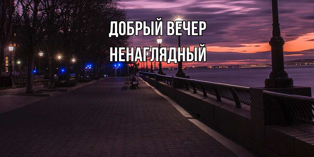Открытка  с именем. Ненаглядный, Добрый вечер  