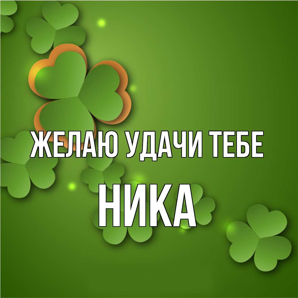 Открытка с именем Ника Желаю удачи тебе. Открытки на каждый день с именами  и пожеланиями.