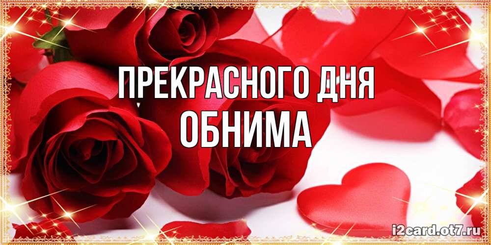 Открытка  с именем. Обнима, Прекрасного дня  