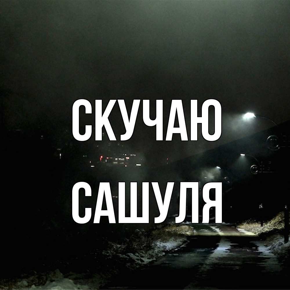 Открытка  с именем. Сашуля, Скучаю  