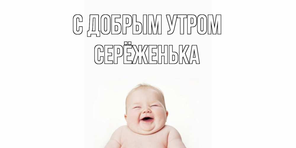 Открытка  с именем. Серёженька, С добрым утром  