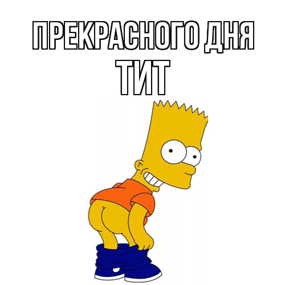 Открытка  с именем. Тит, Прекрасного дня  