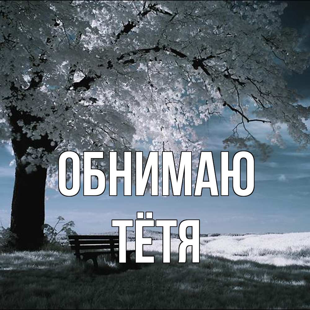 Открытка  с именем. Тётя, Обнимаю  