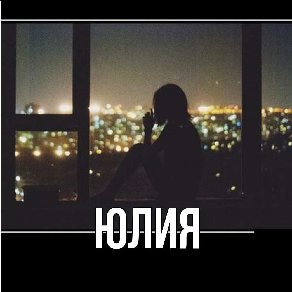 Открытка  с именем. Юлия, Главная  