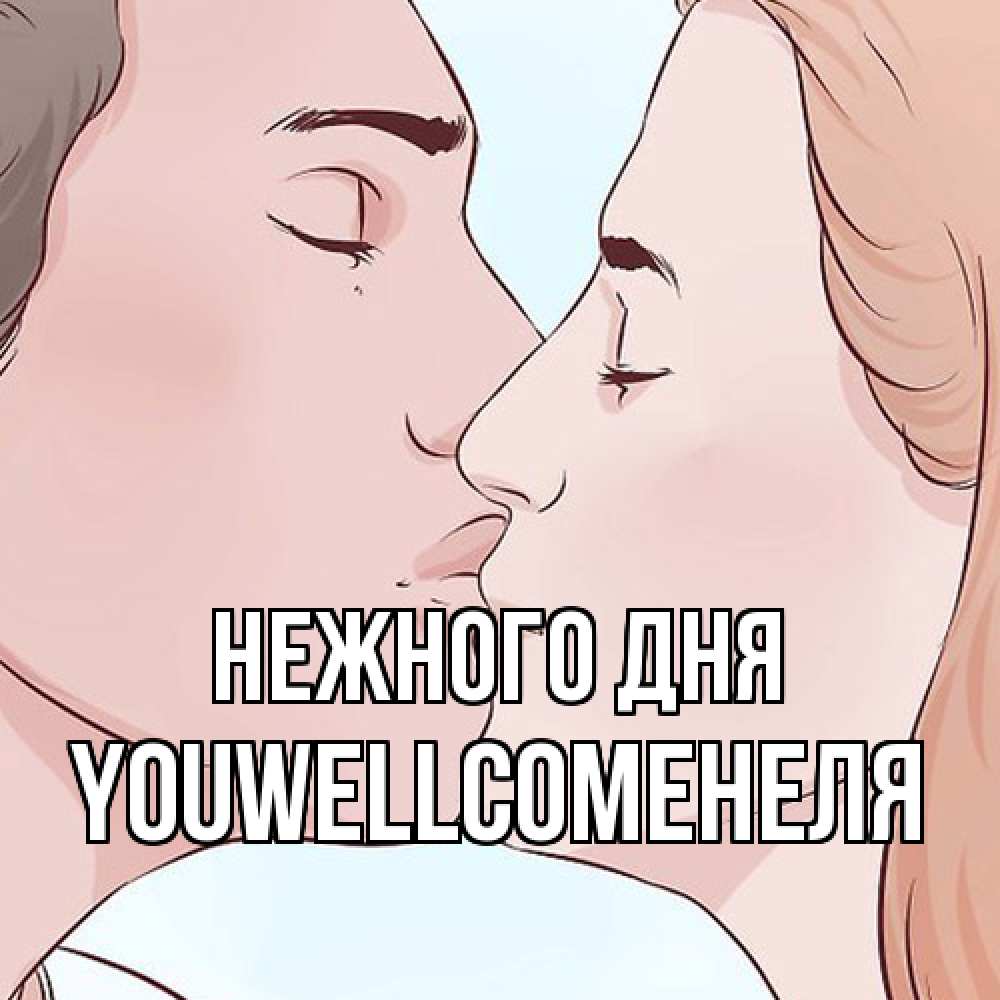 Открытка  с именем. Youwellcomeнеля, Нежного дня  