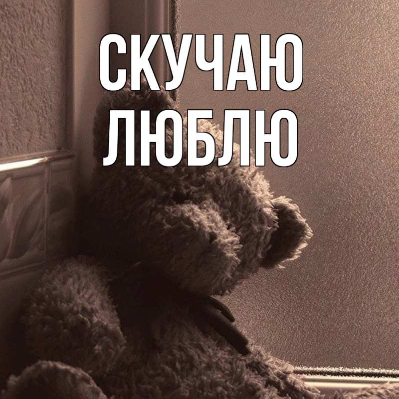 Картинка Скучаю, Люблю
