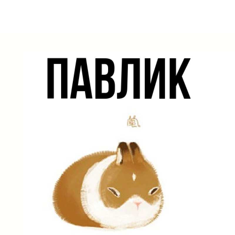Картинка  с именем , Павлик