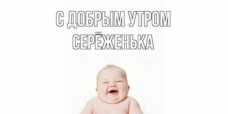 Картинка С добрым утром, Серёженька