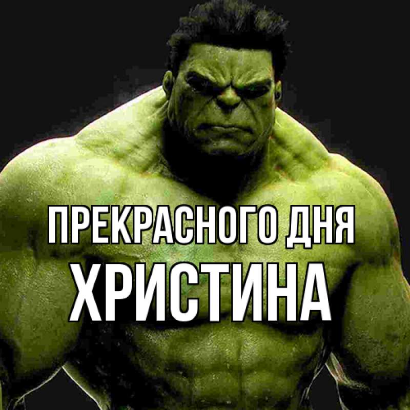 Картинка Прекрасного дня, Христина
