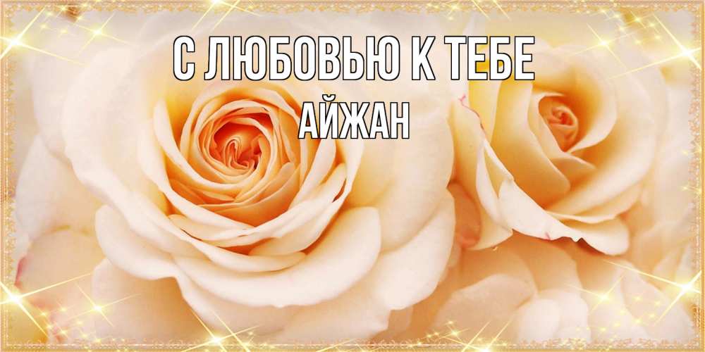 Открытка  с именем. Айжан, С любовью к тебе  