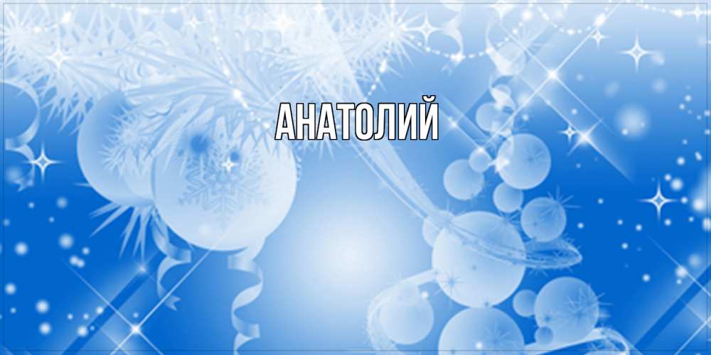 Открытка  с именем. Анатолий, Главная  