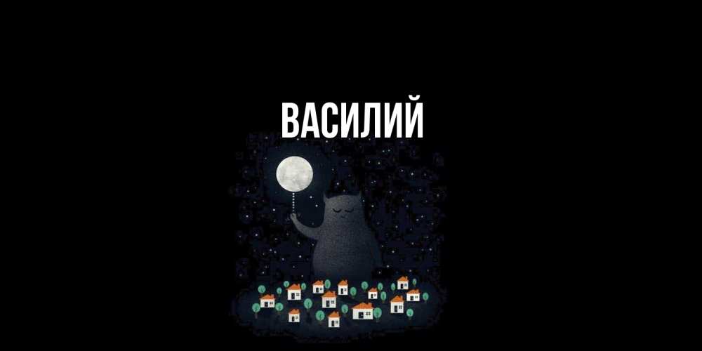 Открытка  с именем. Василий, Главная  