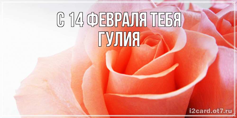 Открытка  с именем. Гулия, С 14 февраля тебя  