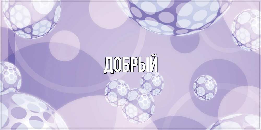 Открытка  с именем. Добрый, Главная  