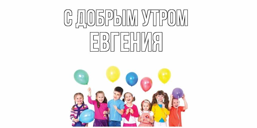 Открытка  с именем. Евгения, С добрым утром  