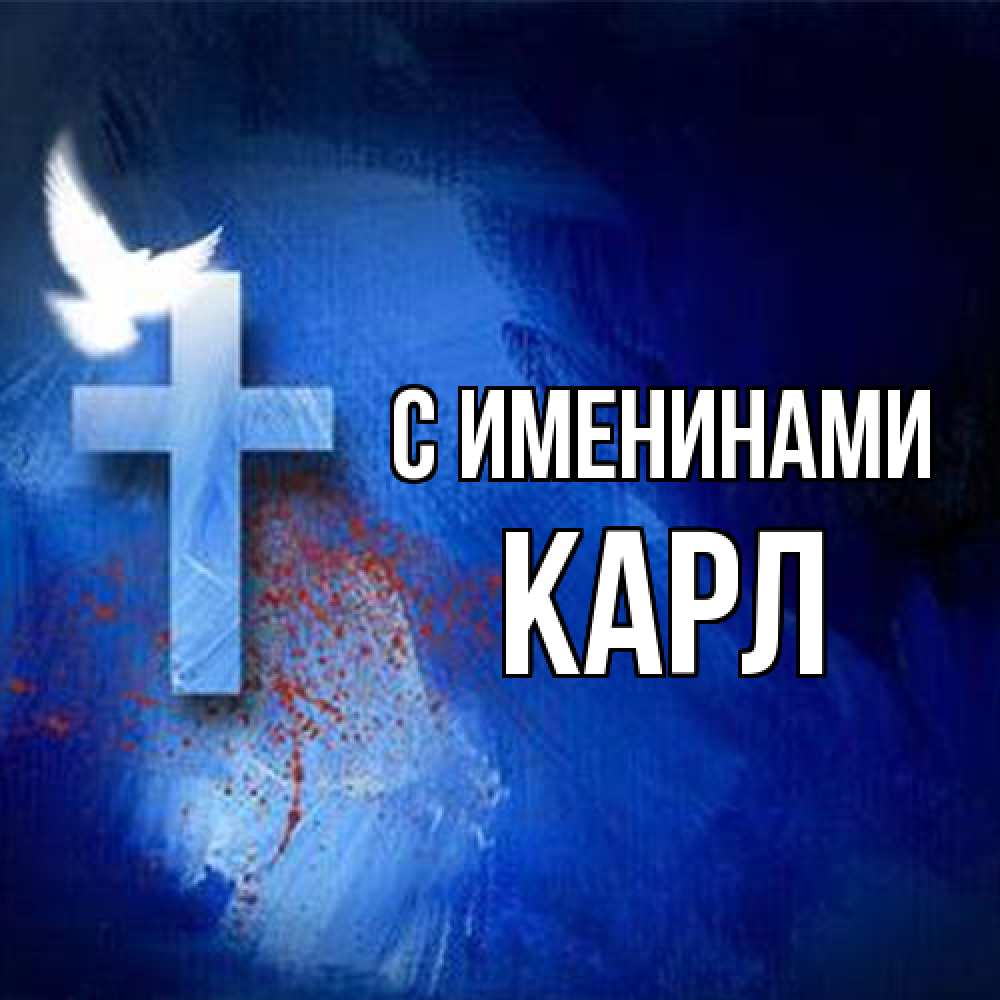 Открытка  с именем. Карл, С именинами  