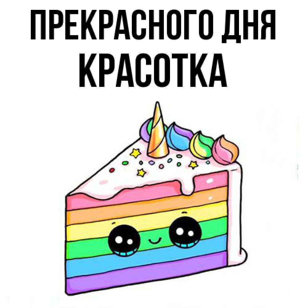 Открытка  с именем. Красотка, Прекрасного дня  