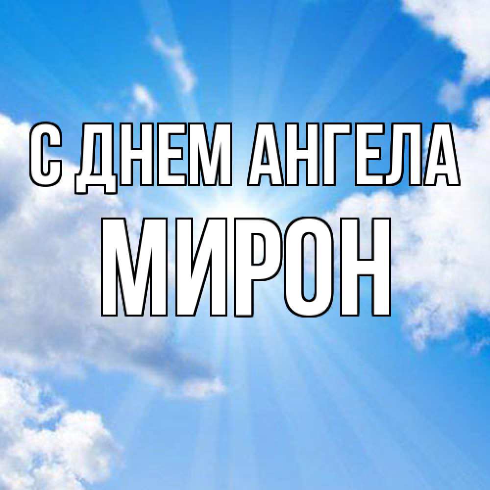 Открытка  с именем. Мирон, С днем ангела  