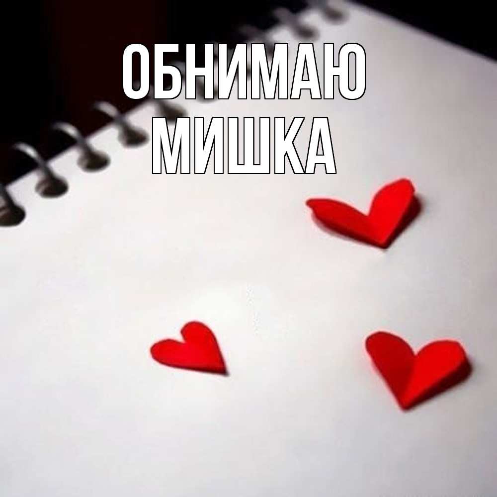 Открытка  с именем. Мишка, Обнимаю  