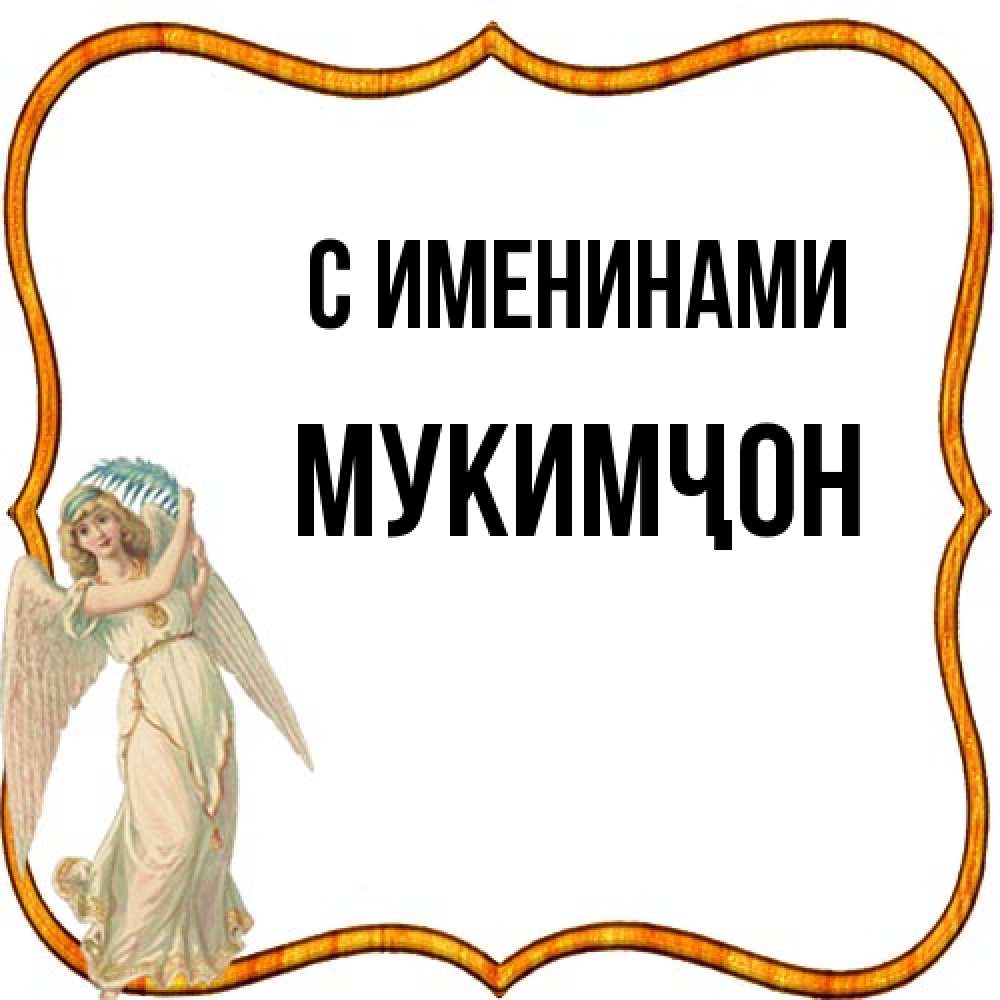 Открытка  с именем. Мукимҷон, С именинами  