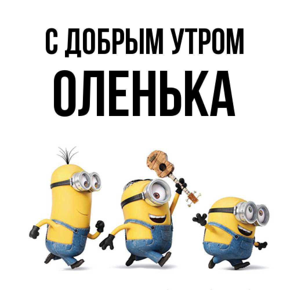 Открытка  с именем. Оленька, С добрым утром  