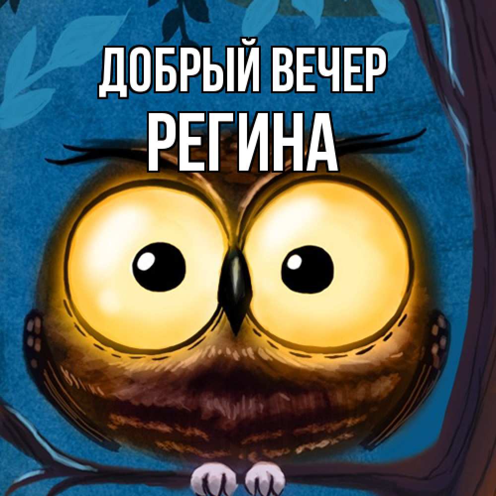Открытка  с именем. Регина, Добрый вечер  