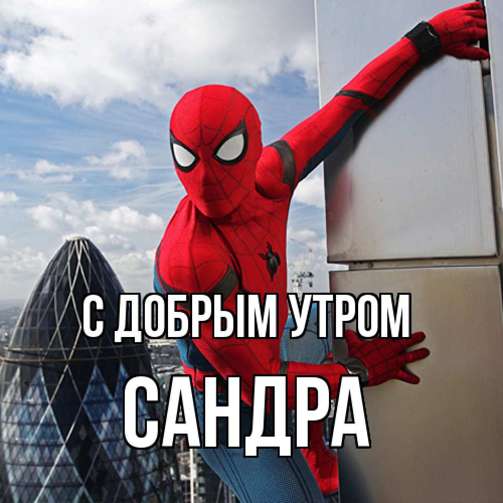 Открытка  с именем. Сандра, С добрым утром  