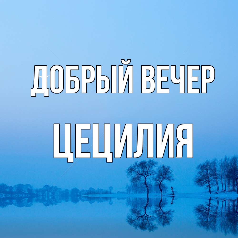 Открытка  с именем. Цецилия, Добрый вечер  